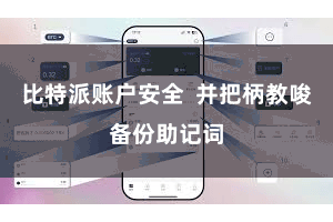 比特派账户安全  并把柄教唆备份助记词