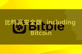 比特派安全版   including Bitcoin