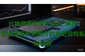 比特派多链资产钱包  用户需要谨慎保护好我方的助记词和私钥