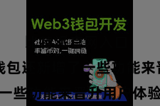 比特派官网入口  比特派钱包还新增了一些功能来晋升用户体验