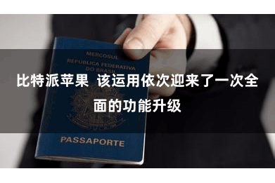 比特派苹果  该运用依次迎来了一次全面的功能升级