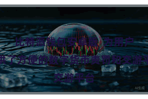 比特派钱包安卓版  为用户提供了方便的数字货币责罚和交游平台