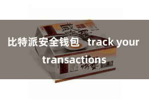 比特派安全钱包   track your transactions