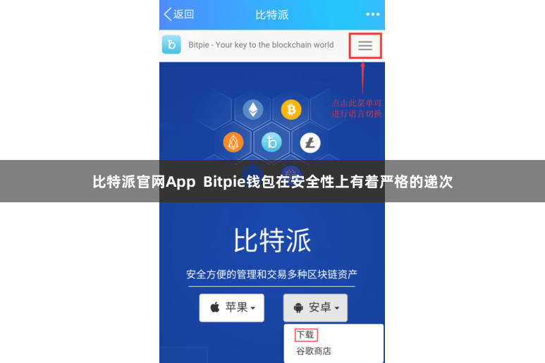 比特派官网App  Bitpie钱包在安全性上有着严格的递次