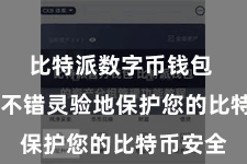 比特派数字币钱包  冷存储不错灵验地保护您的比特币安全