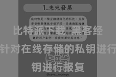 比特派下载  黑客经常会针对在线存储的私钥进行报复