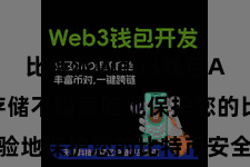 比特派Web3钱包App  冷存储不错灵验地保护您的比特币安全
