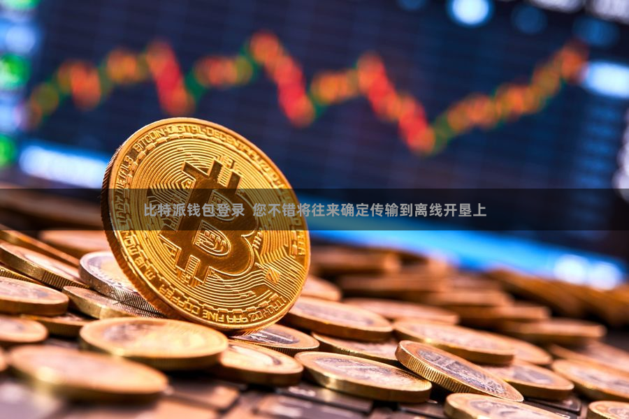 比特派钱包登录  您不错将往来确定传输到离线开垦上
