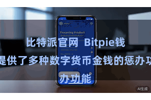 比特派官网  Bitpie钱包提供了多种数字货币金钱的惩办功能