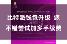 比特派钱包升级  您不错尝试加多手续费