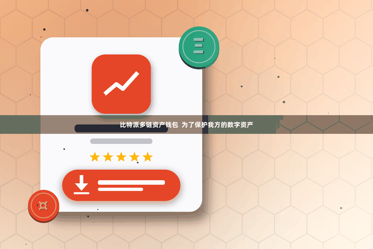 比特派多链资产钱包  为了保护我方的数字资产