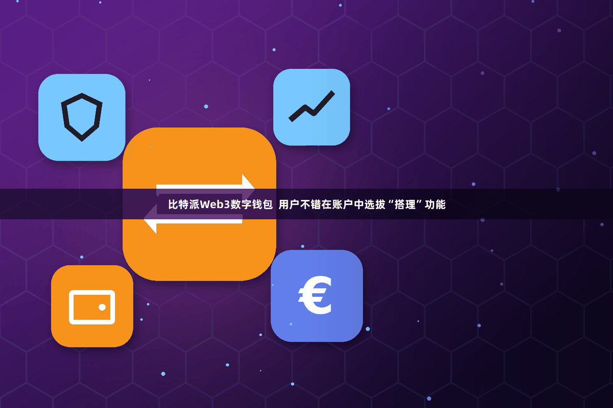 比特派Web3数字钱包  用户不错在账户中选拔“搭理”功能