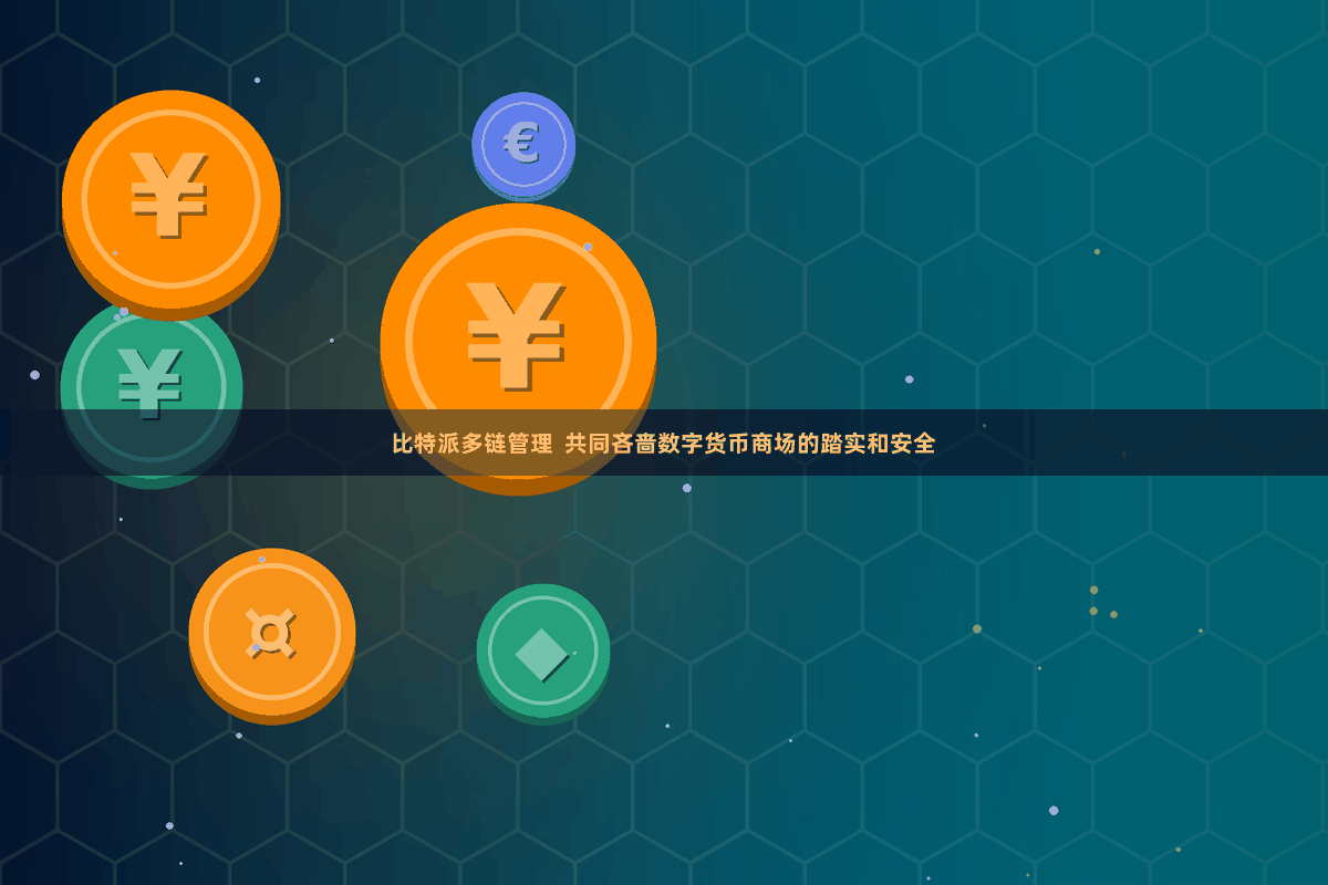 比特派多链管理  共同吝啬数字货币商场的踏实和安全